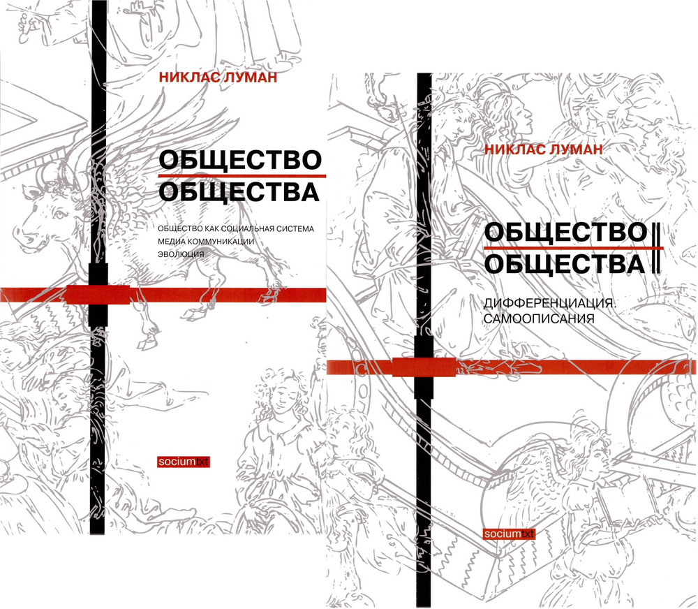 Общество общества. Т.1-2 (Комплект в двух томах). Общество как социальная система. Медиа коммуникации. #1