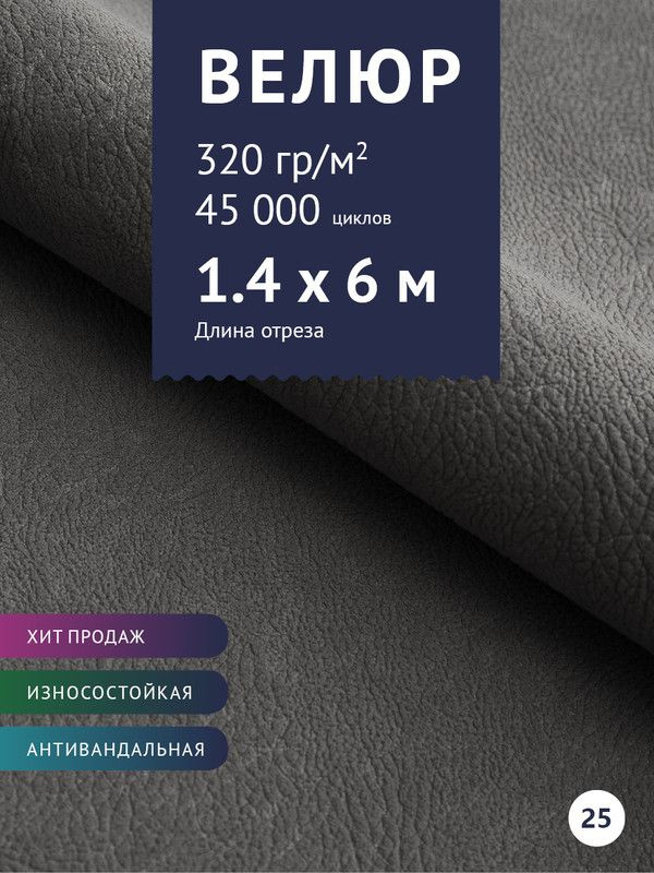 Ткань мебельная Велюр, модель Нефрит, цвет: Серый, отрез - 6 м (Ткань для шитья, для мебели)  #1