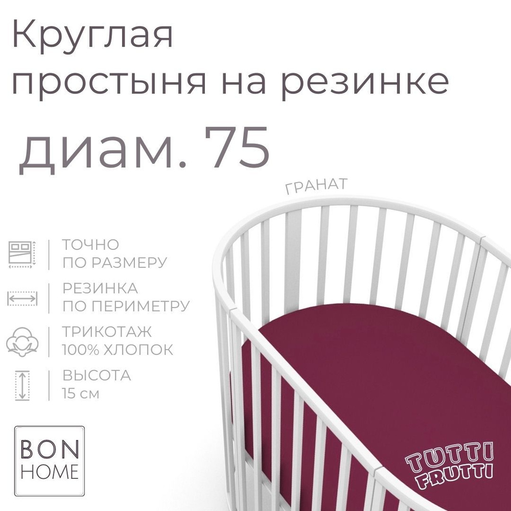 Мягкая простыня для круглой кроватки 75х75, трикотаж 100% хлопок (гранат)  #1