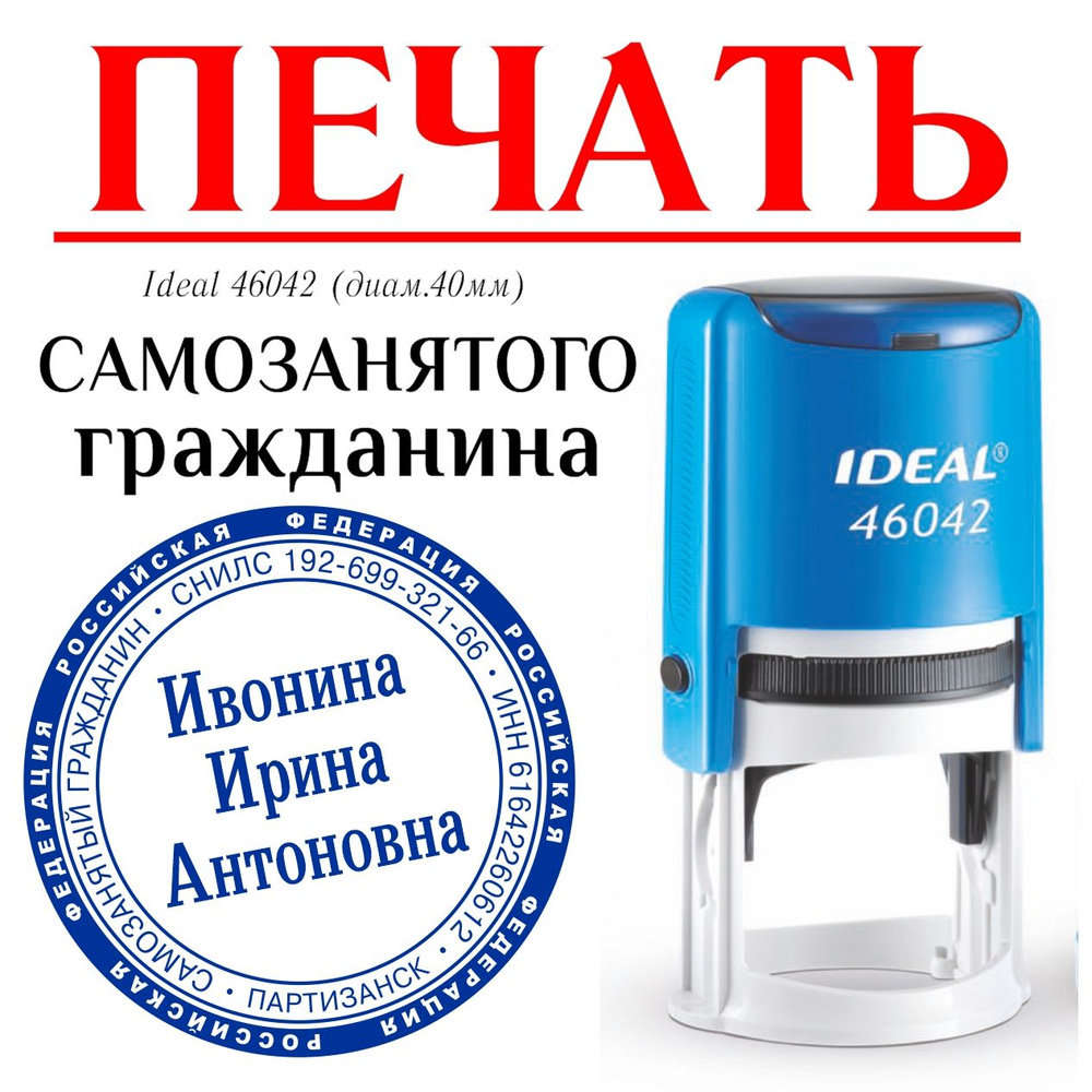 Печать Самозанятый гражданин по вашим данным Ideal-Trodat 46042, диаметр 40мм - оттиск синий  #1