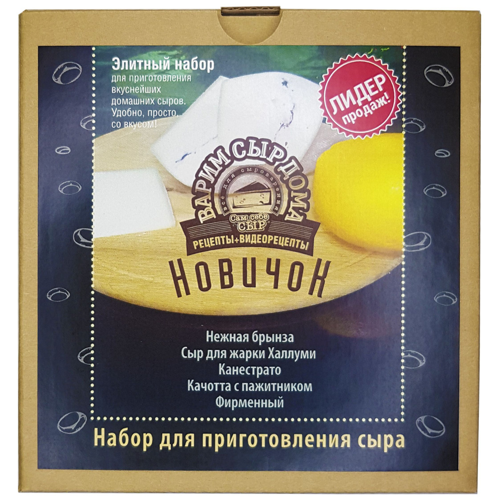 Набор начинающего сыровара "Новичок" от "Сам себе сыр". Варим 5 видов сыра. Всё включено!  #1