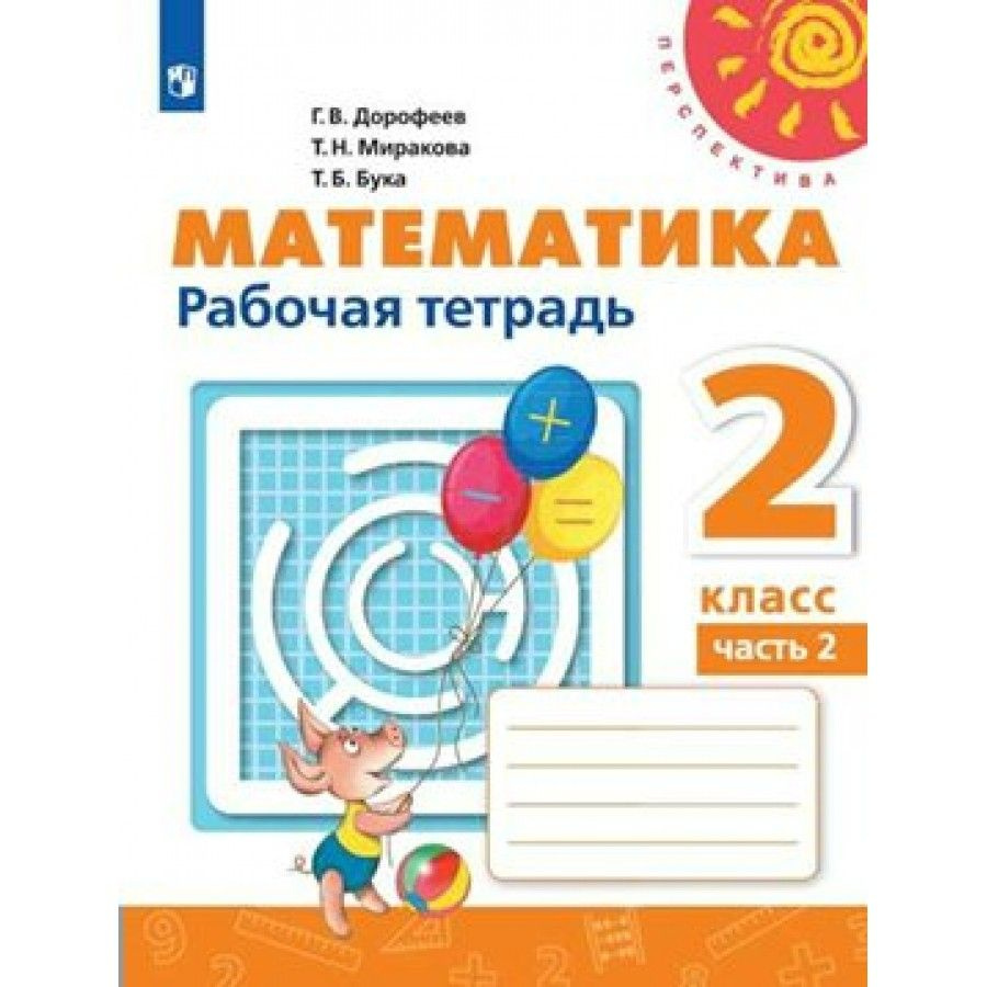 Математика. 2 класс. Рабочая тетрадь. Часть 2. 2021. Рабочая тетрадь.  Дорофеев Г.В. - купить с доставкой по выгодным ценам в интернет-магазине  OZON (704752691)