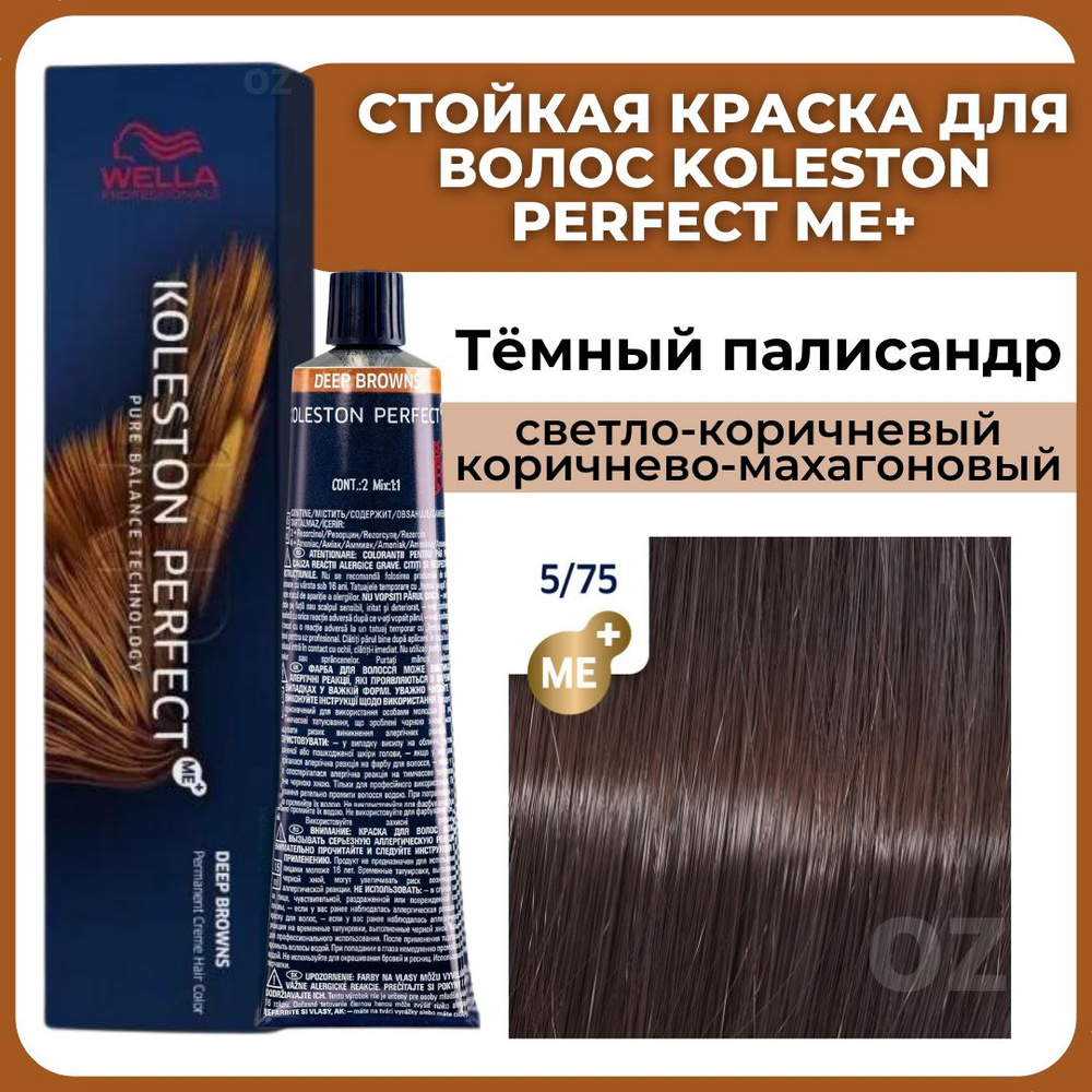 Wella Professionals Koleston краска для волос 5/75 ТЕМНЫЙ ПАЛИСАНДР светло-коричневый коричнево-махагоновый #1