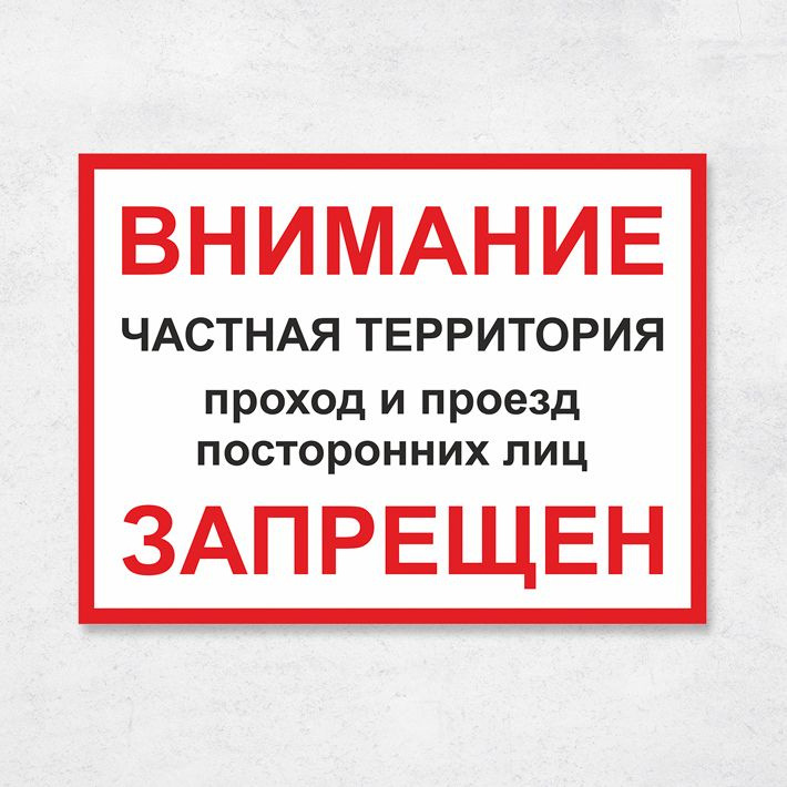 Табличка "Частная территория, проход и проезд посторонних лиц запрещен", 27х20 см, ПВХ  #1