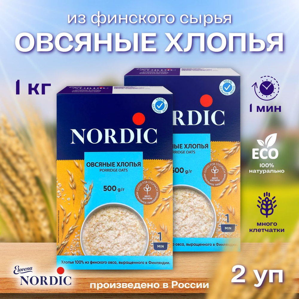 Каша Nordic Финские овсяные хлопья отборного качества ,2 *500г  #1