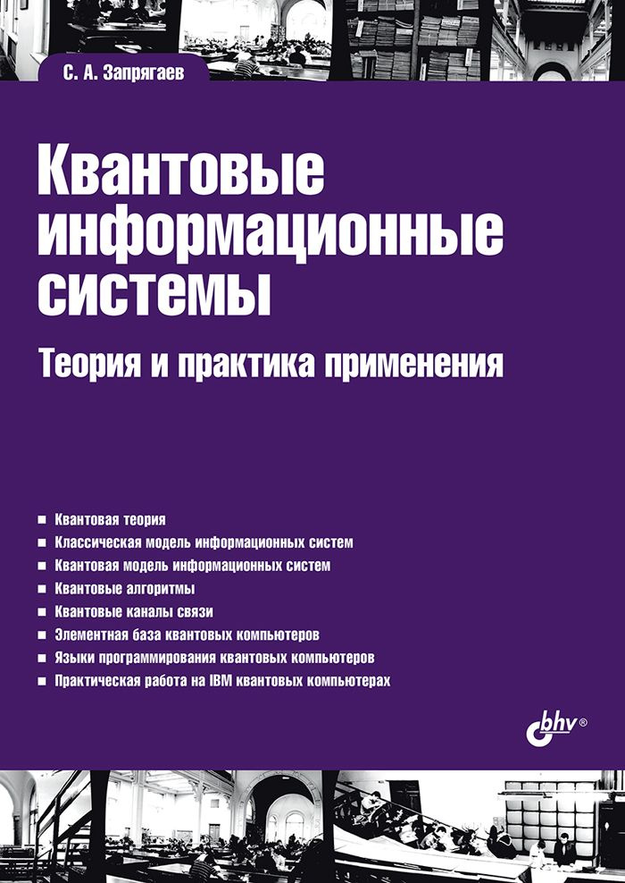 Квантовые информационные системы. Теория и практика применения. | Запрягаев С. А.  #1