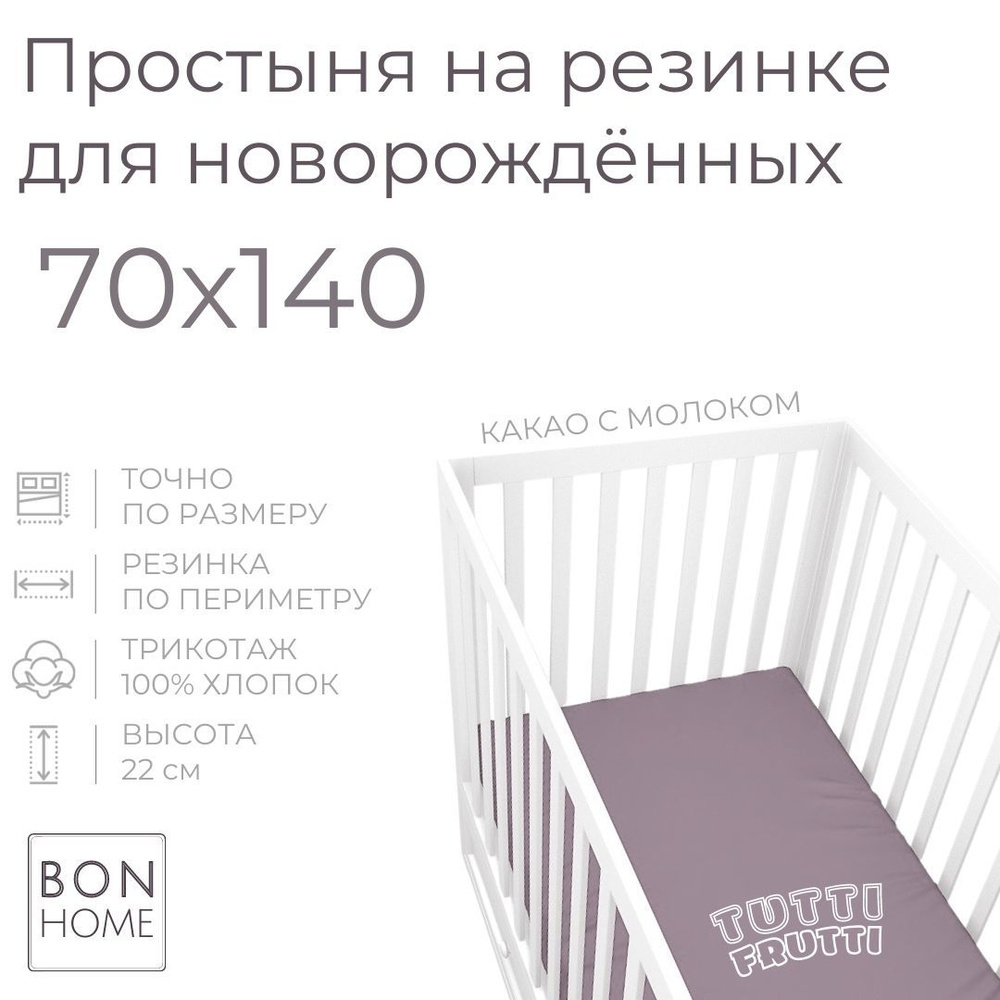 Мягкая простыня для детской кроватки 70х140, трикотаж 100% хлопок (какао с молоком)  #1