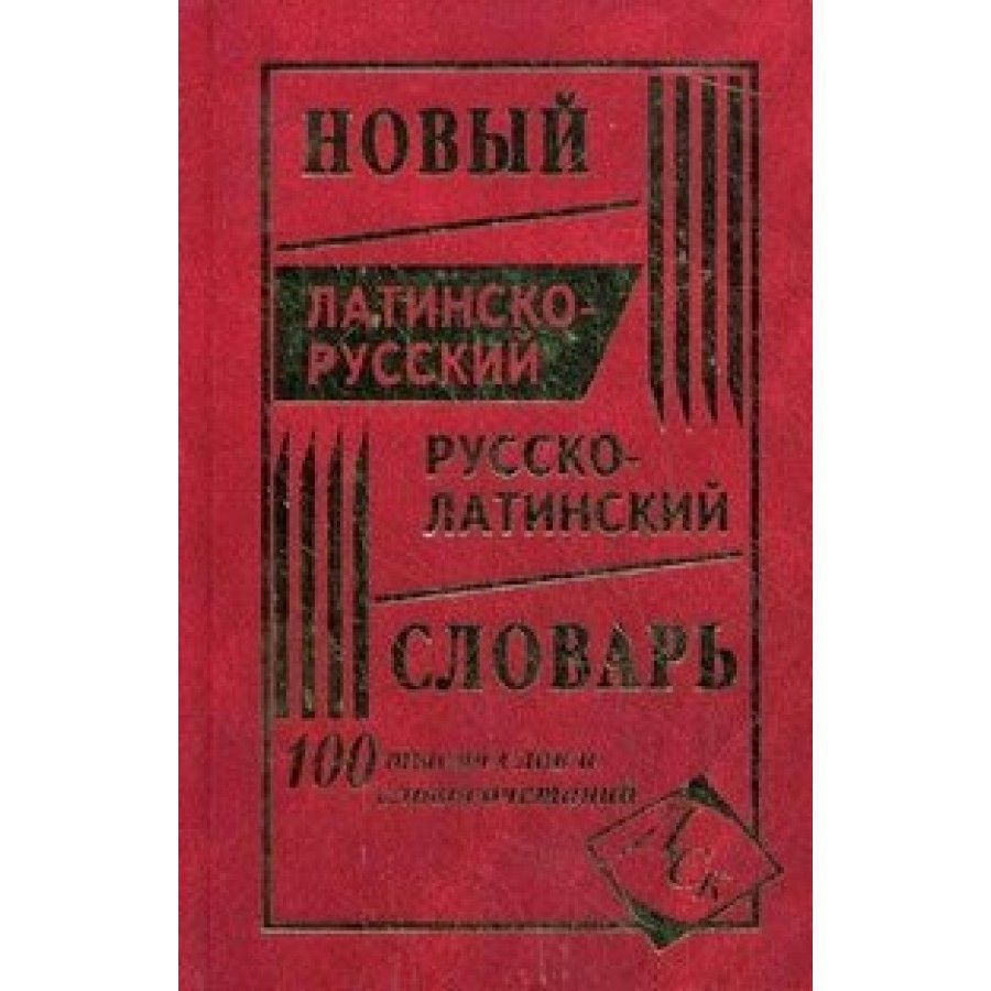 Вопросы и ответы о Новый латинско-русский и русско-латинский словарь 100  тыс Асланова Л.А. – OZON