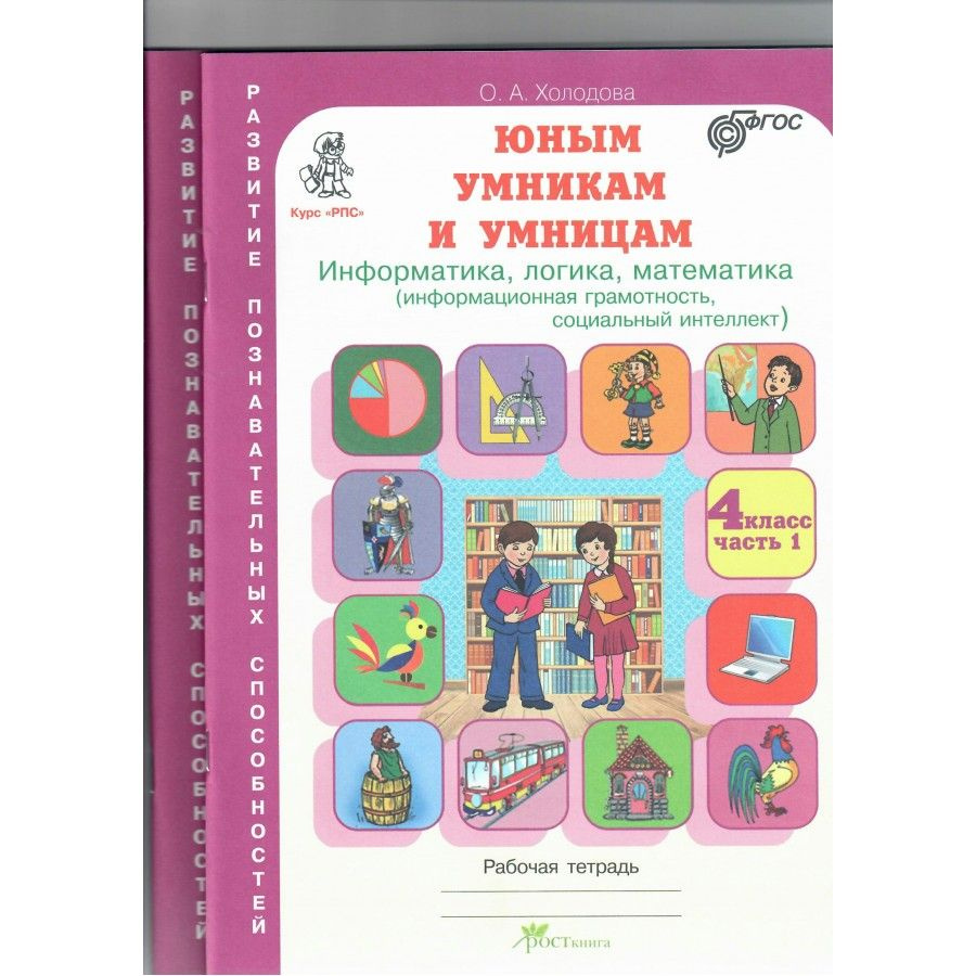 Юным умникам и умницам. 4 класс. Рабочая тетрадь. Информатика, логика, математика. Информационная грамотность. #1