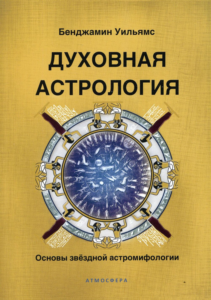 Духовная астрология. Основы звездной астромифологии | Уильямс Бенджамин  #1