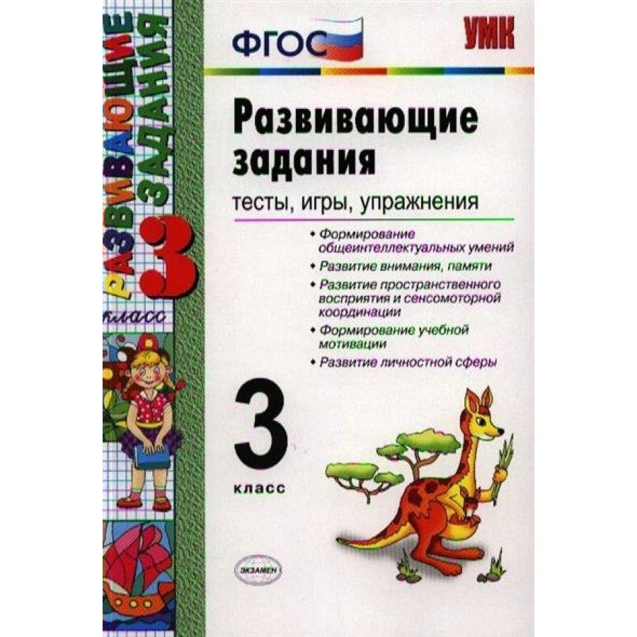 ФГОС. Развивающие задания. Тесты, игры, упражнения. Сборник развивающих  заданий. 3 класс Языканова Е.В. - купить с доставкой по выгодным ценам в  интернет-магазине OZON (705049188)