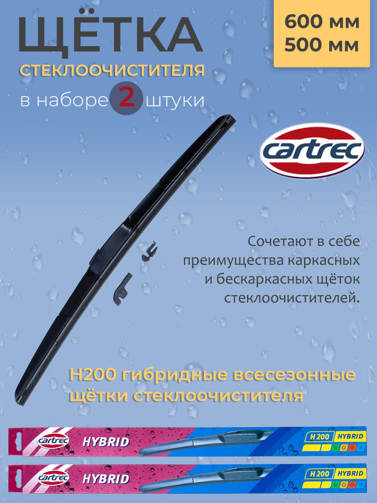 Cartrec Комплект гибридных щеток стеклоочистителя, арт. H200-600/500, 60 см + 50 см  #1