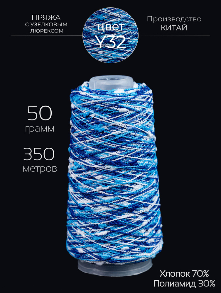 Пряжа с шишибриками 50 грамм - 350 метров для вязания, секционного окрашивания  #1