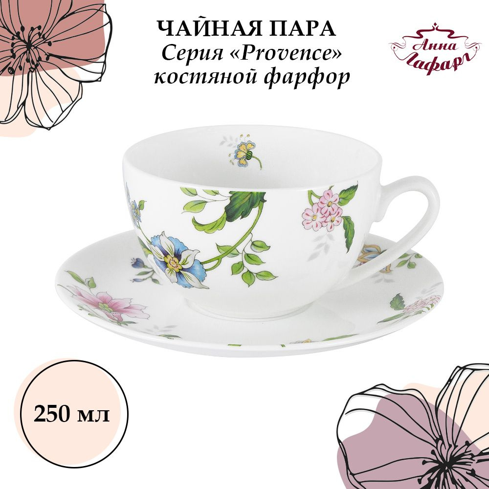 Чайная пара 250 мл. из костяного фарфора Anna Lafarg Emily Provence #1