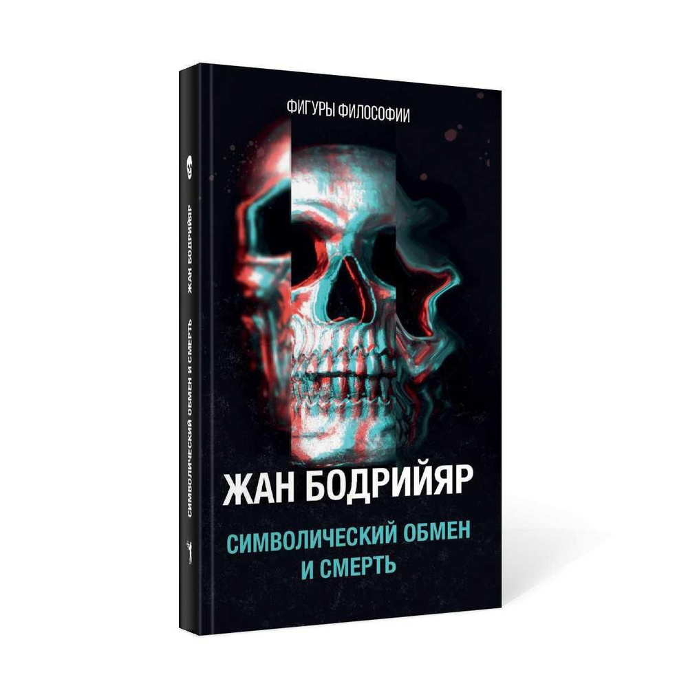 Символический обмен и смерть. 3-е изд., испр #1