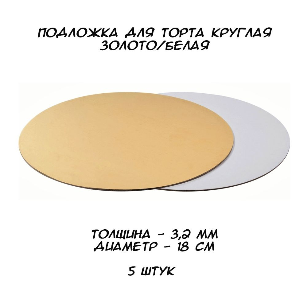 Усиленная подложка для торта круглая Золото/Белая, толщина 3,2 мм, диаметр 18 см, 5 штук  #1