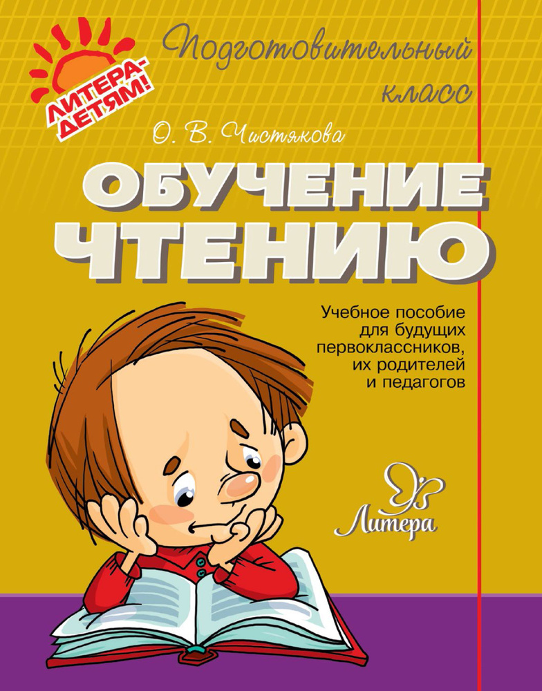 Обучение чтению. Тетрадь дошкольника. Чистякова О.В. #1