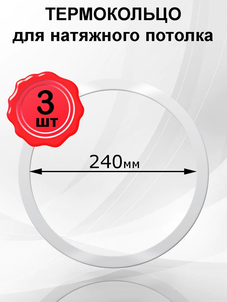 Термокольцо, кольцо-армировка натяжного потолка 240мм, 3шт  #1