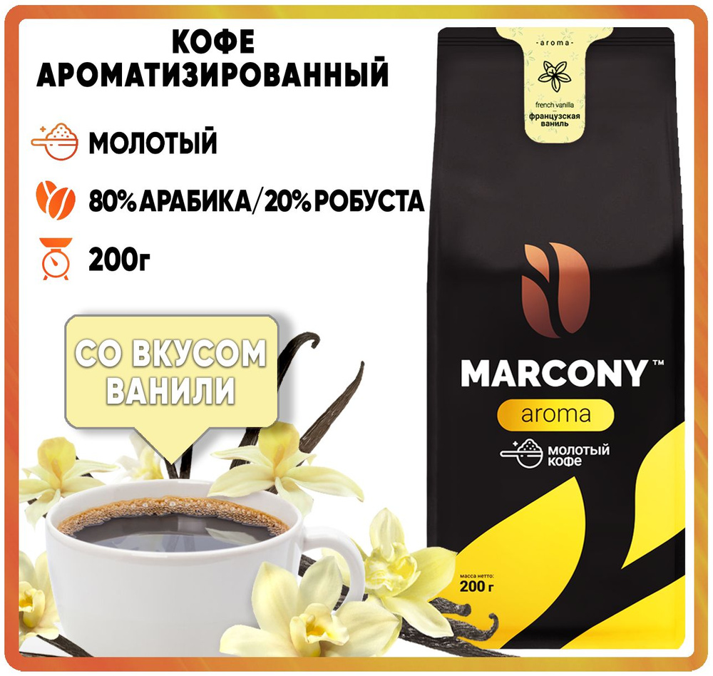 Кофе молотый ароматизированный MARCONY AROMA со вкусом Французской ванили (Маркони Арома) 200гр  #1