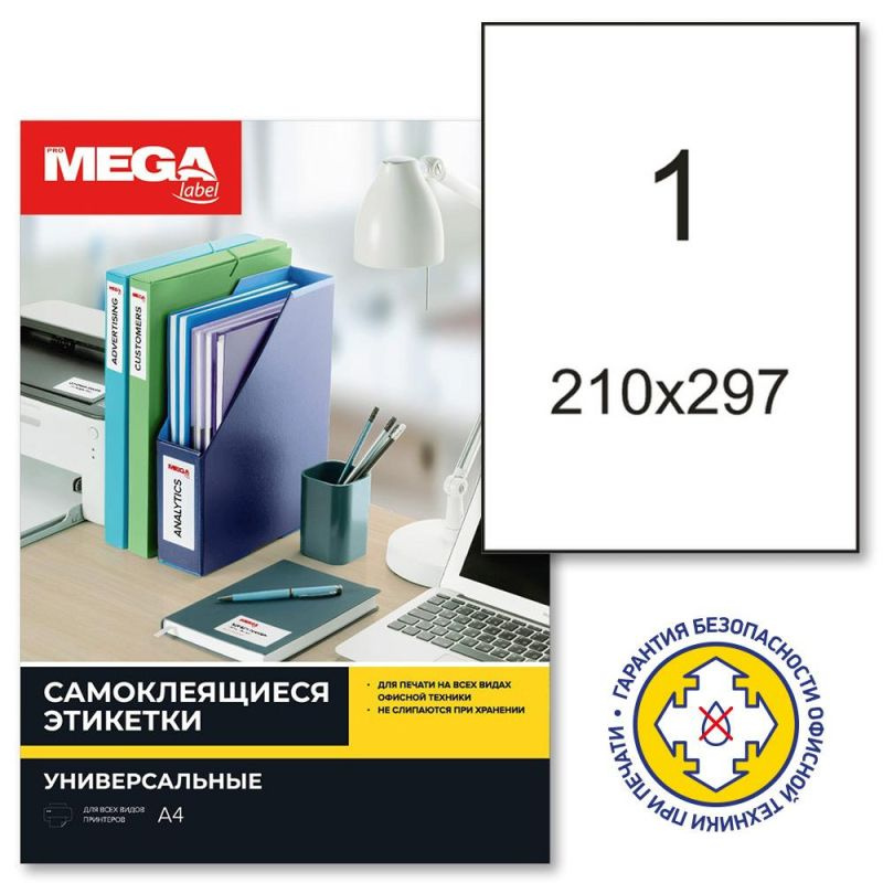 Этикетки самоклеящиеся Promega label 210х297мм, п/глян (25 лис/уп.)  #1