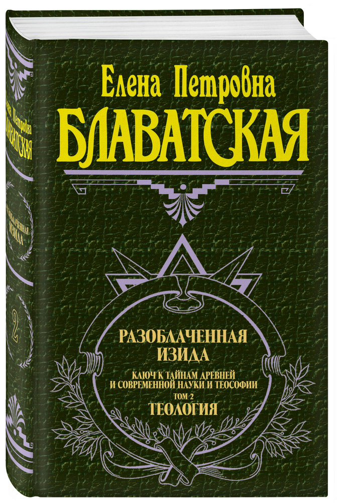 Разоблаченная Изида. Т. 2. Теология Философские науки. Религия. Эзотерика | Блаватская Елена Петровна #1