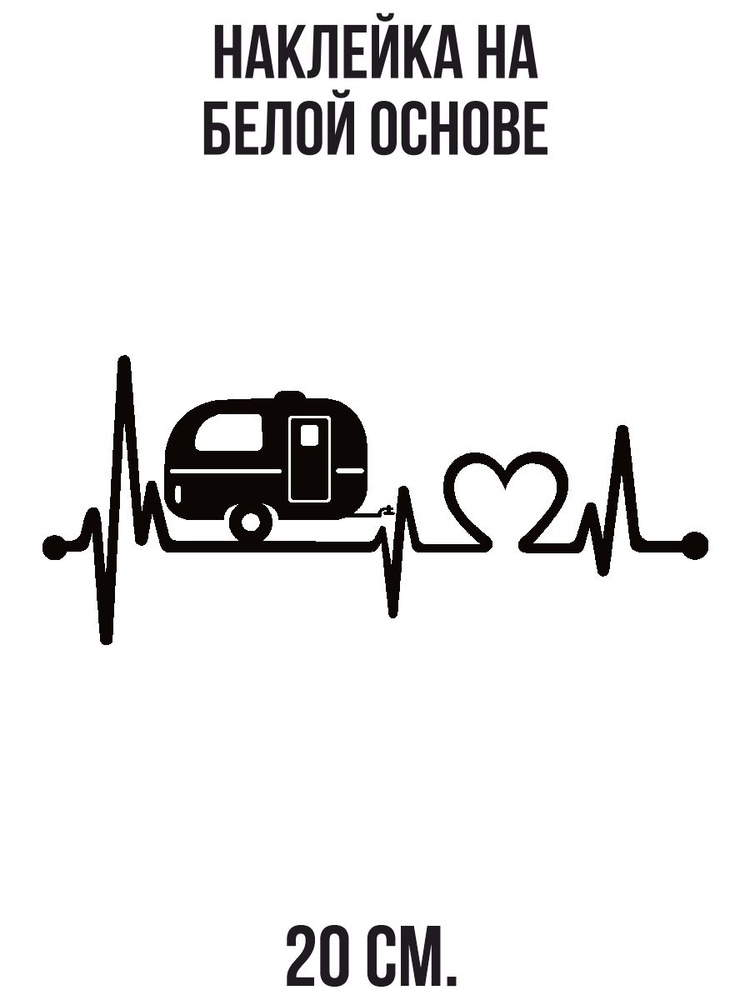 Наклейка на авто Сердце кардиограмма автопутешествие фургон для ...