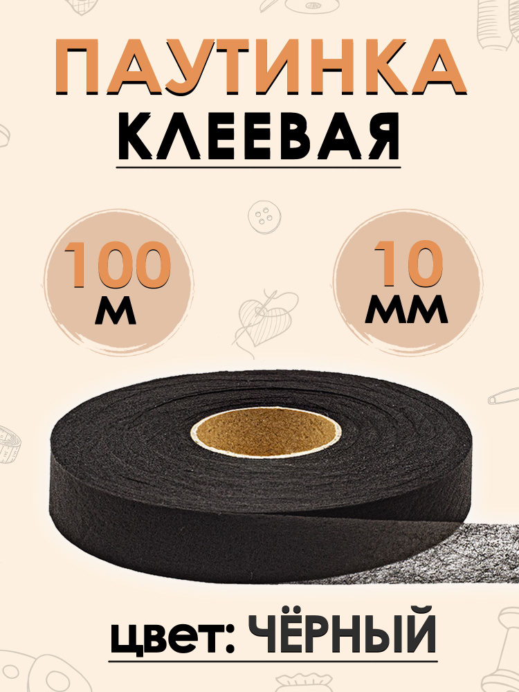 Паутинка клеевая лента черная 10 мм, 100 м #1