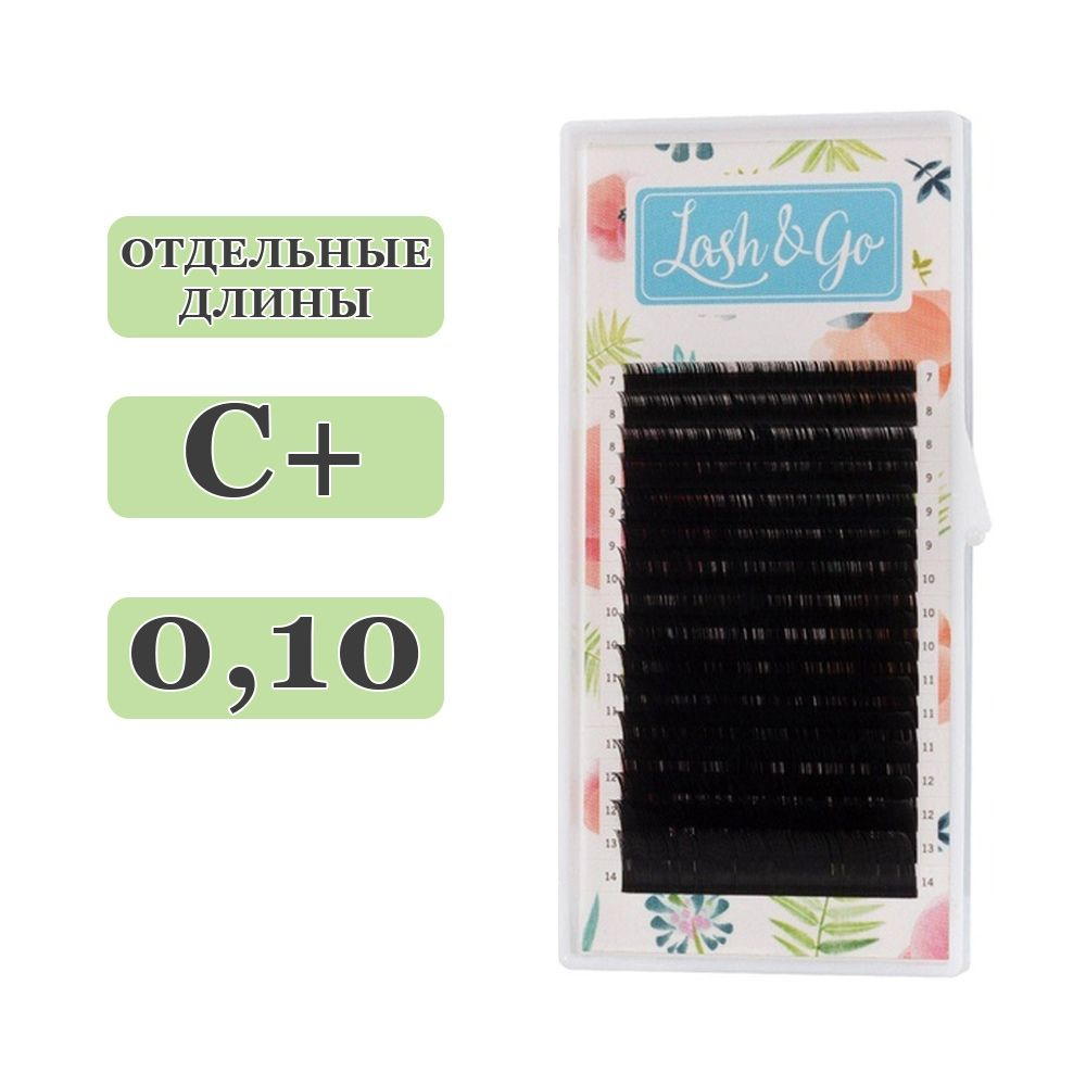 Lash&Go Ресницы для наращивания отдельные длины C+/0,10/09 mm (16 линий) черные (Лэш гоу / Лэш энд гоу) #1