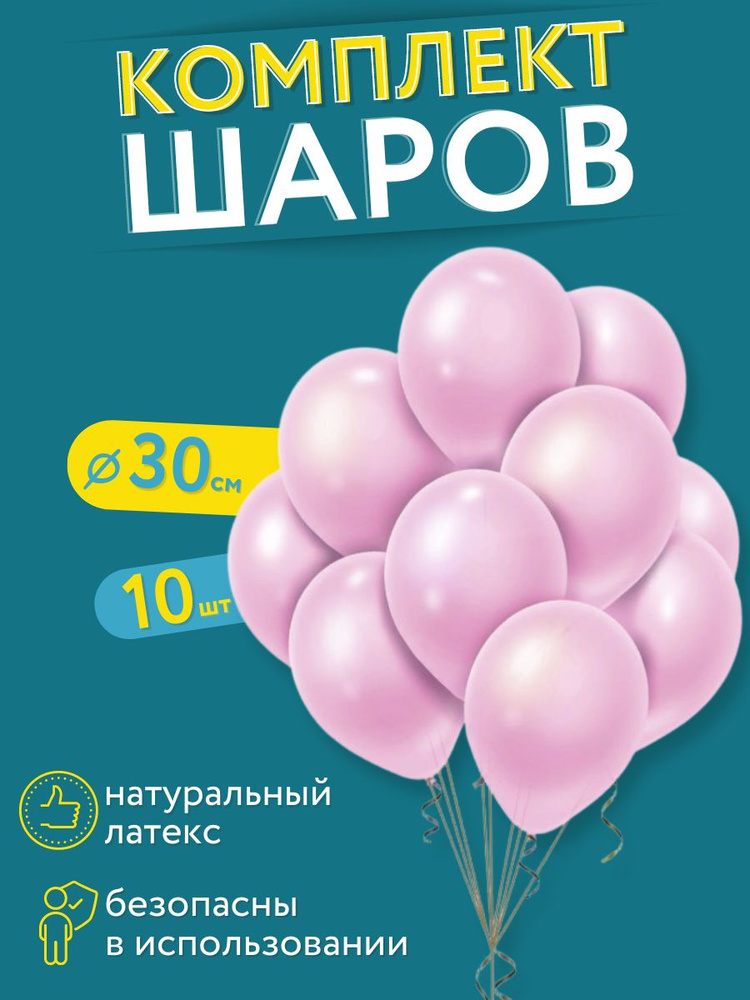 Воздушные шарики МОСШАР, набор латексных шаров 10шт, розовые 30см, на день рождения  #1