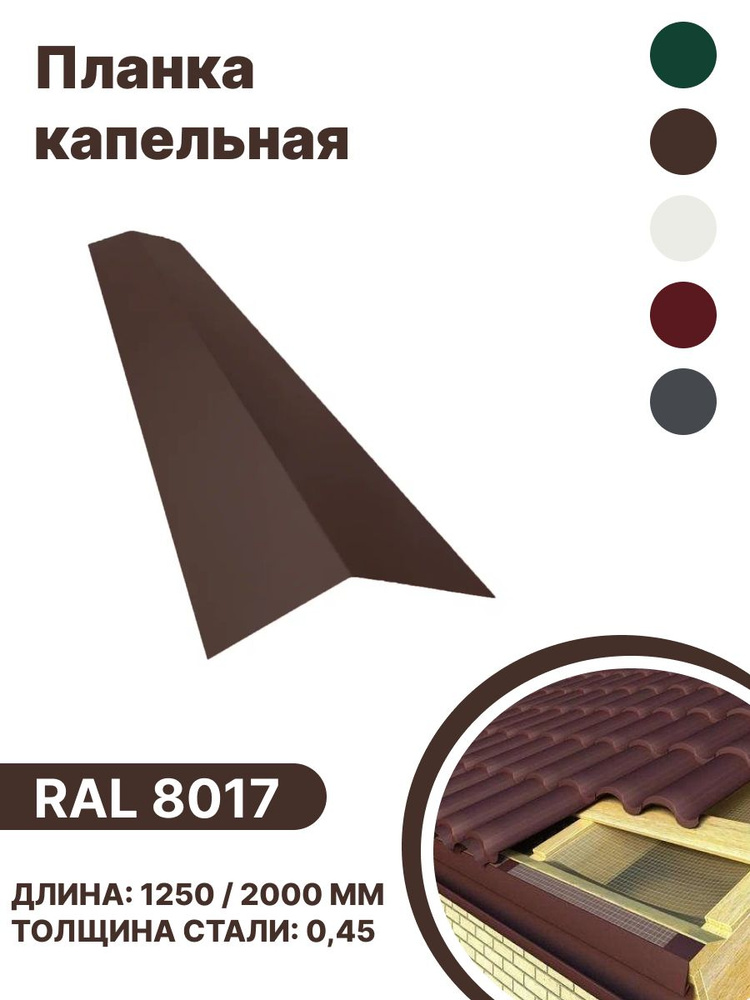 Капельная планка RAL-8017 1250мм 4 шт в упаковке #1