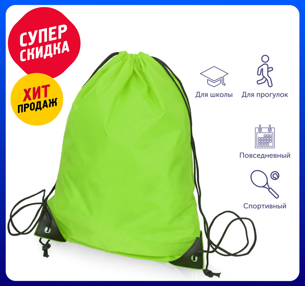 Рюкзак-мешок "Reviver" из переработанного пластика 34х45 см, цвет зеленое яблоко /Для школы /Для сада #1