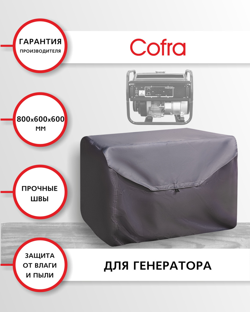 Cofra RG-3113 Чехол сумка для генератора синтетическая 1 шт. 800х600х600, цвет: серый  #1