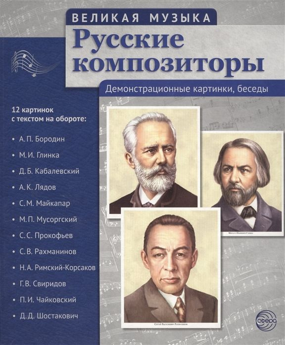 Набор карточек. Русские композиторы. 12 картинок с текстом на обороте  #1