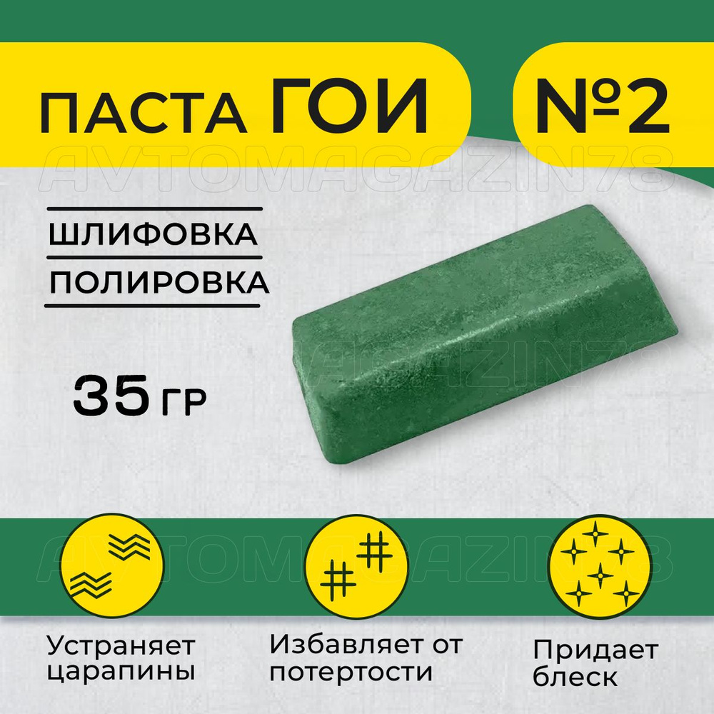 Паста полировальная ГОИ №2 тонкая 35 гр, паста гои для стекла/металла/пластика  #1