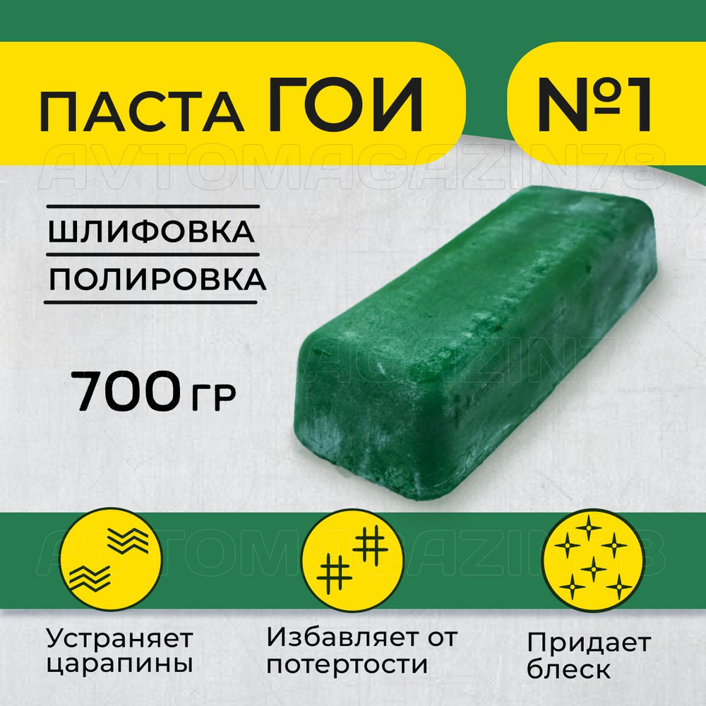 Паста полировальная ГОИ № 1 тонкая (финишная) 600-700 грамм, паста гои 1 для металла/стекла/пластика #1