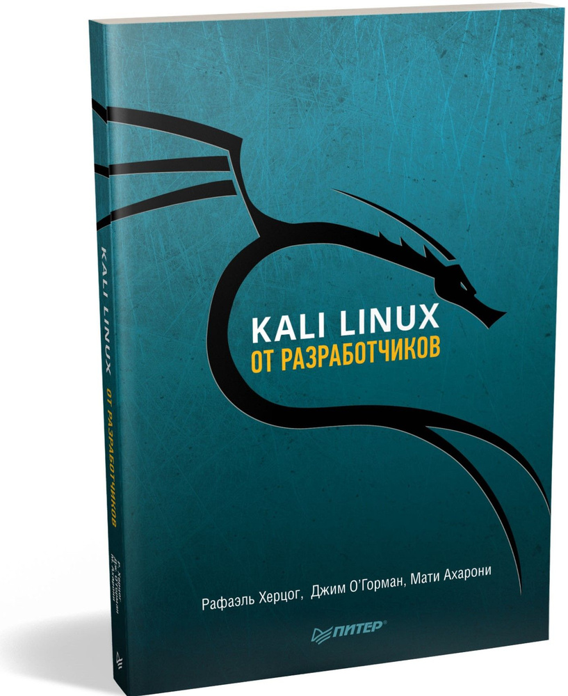 Kali Linux от разработчиков | Херцог Рафаэль, Ахарони Мати #1