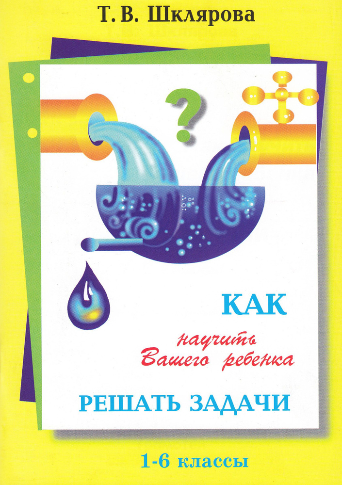 Как научить Вашего ребенка решать задачи. 1-6 классы. Шклярова Т.В.  #1