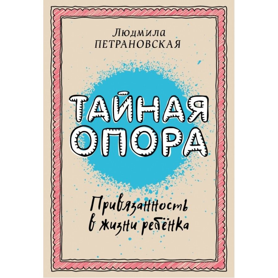 Тайная опора:привязанность в жизни ребенка. Петрановская Л.В. | Петрановская Людмила Владимировна  #1