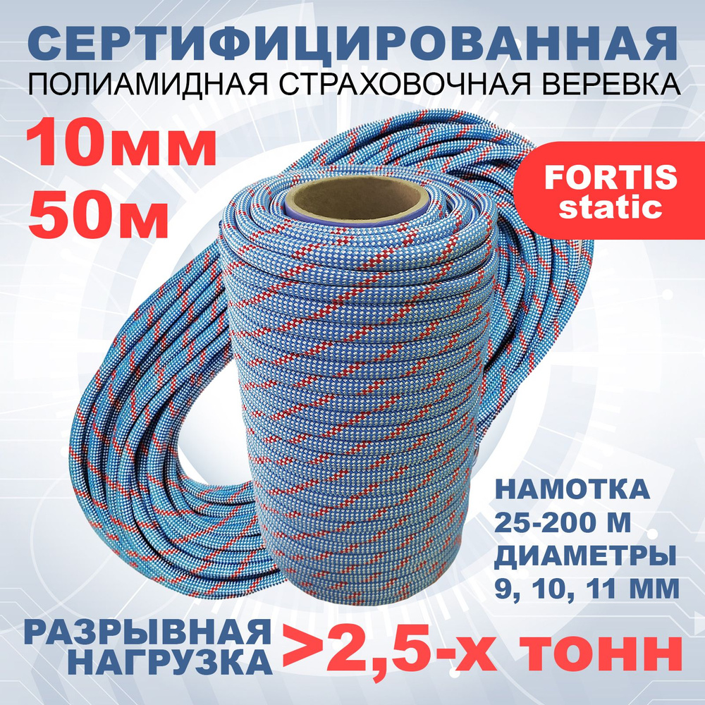 Статическая высокопрочная веревка Fortis Static, 10 мм, 50 м, арт.462209  #1