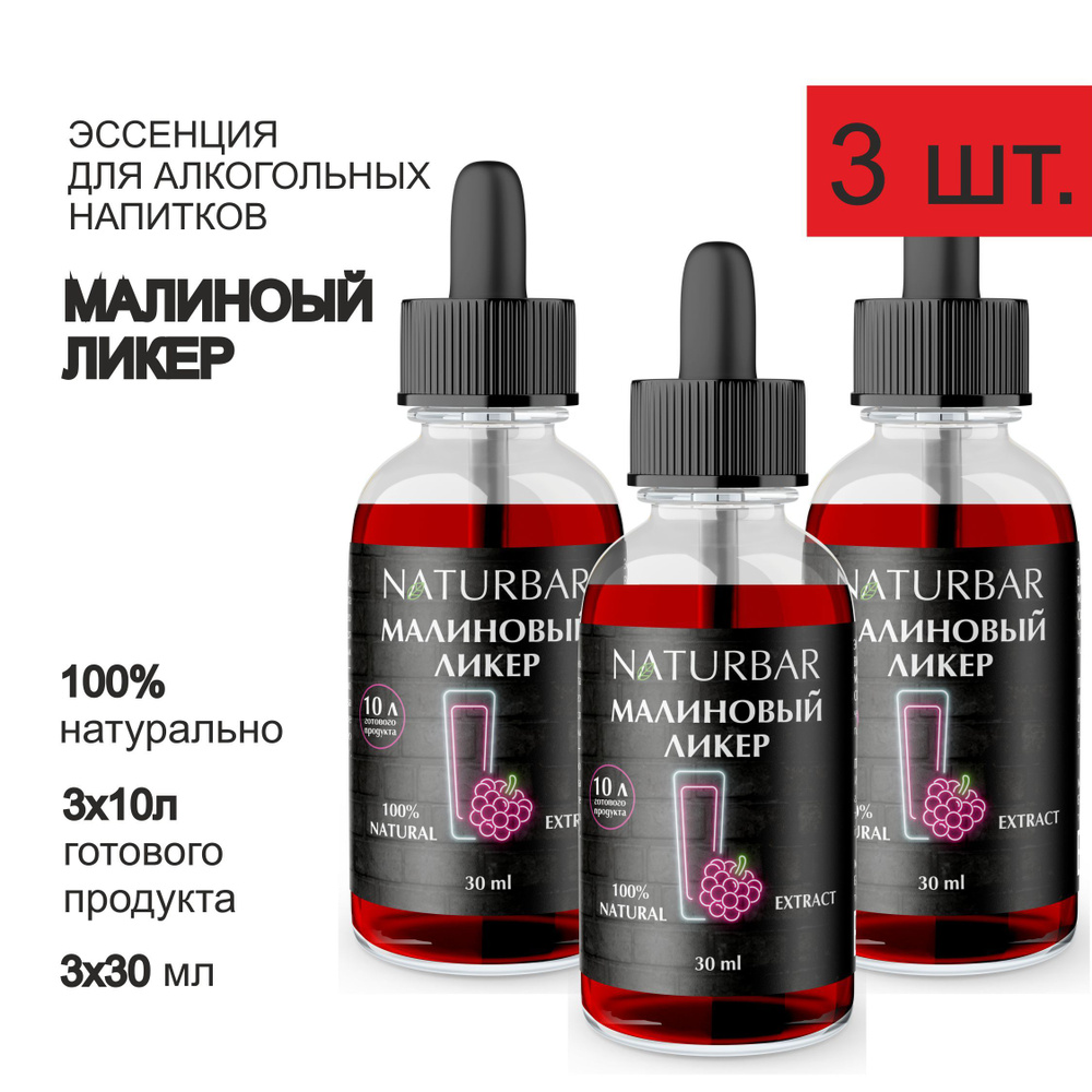 Эссенция МАЛИНОВЫЙ ЛИКЕР Raspberry liquor вкусовой концентрат (ароматизатор пищевой), для самогона, 30 #1