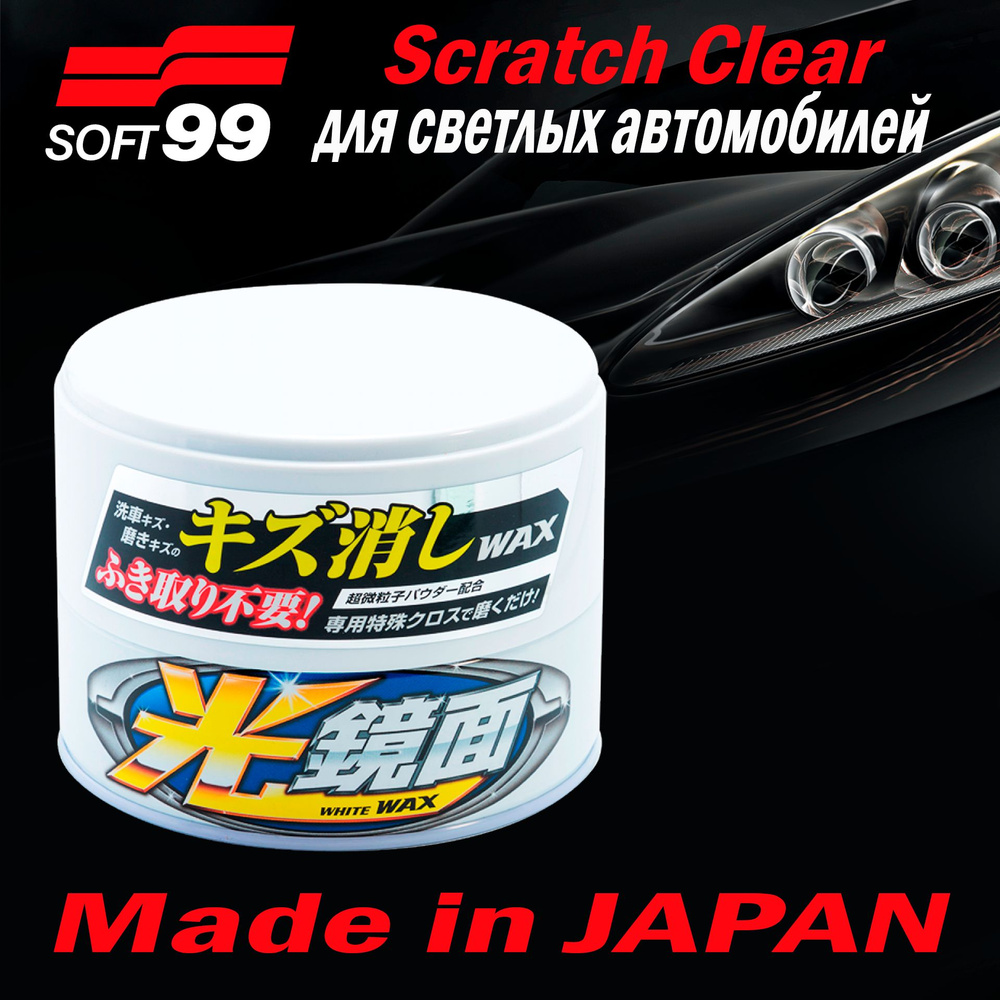 Полироль для кузова устранение царапин Soft99 Scratch Clear для светлых, 200 гр арт. 00418  #1