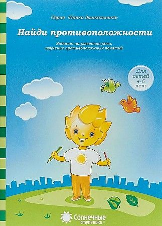 Найди противоположности. Для детей 4-6 лет ПАПКА ДЛЯ ДОШКОЛЬНИКА . СОЛНЕЧНЫЕ СТУПЕНЬКИ  #1