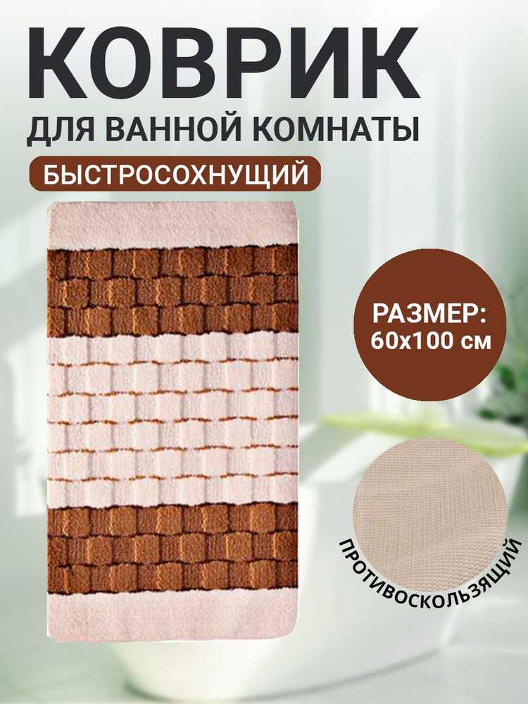 Коврик для ванной комнаты Home Decor Silver 60х100см ворс 11мм противоскользящий кремовый BA.02.1222 #1