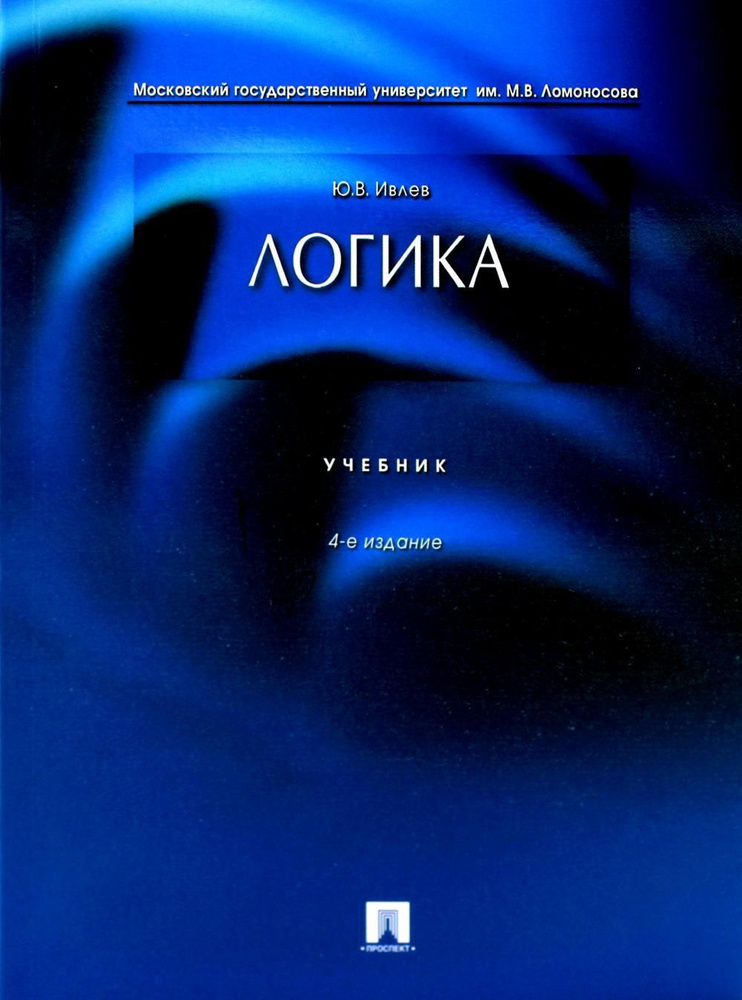 Ивлев логика учебник. В. Учебник логики. Ивлев логика. Учебник".
