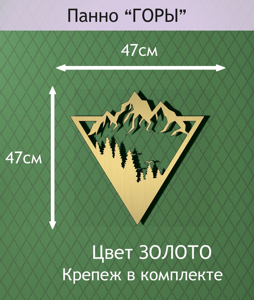 Панно настенное декоративное "ГОРЫ" 47*47см. Цвет ЗОЛОТО. #1