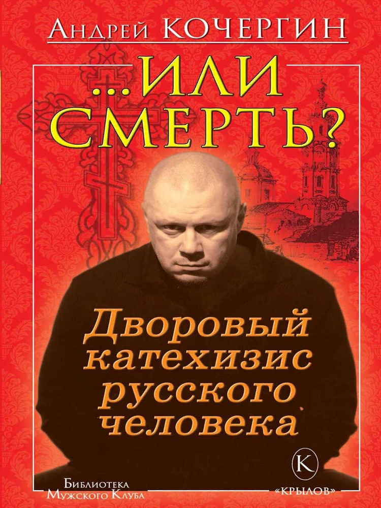 ...Или смерть? Дворовый катехизис русского человека. Андрей Кочергин (ИК Крылов) | Кочергин Андрей Николаевич #1