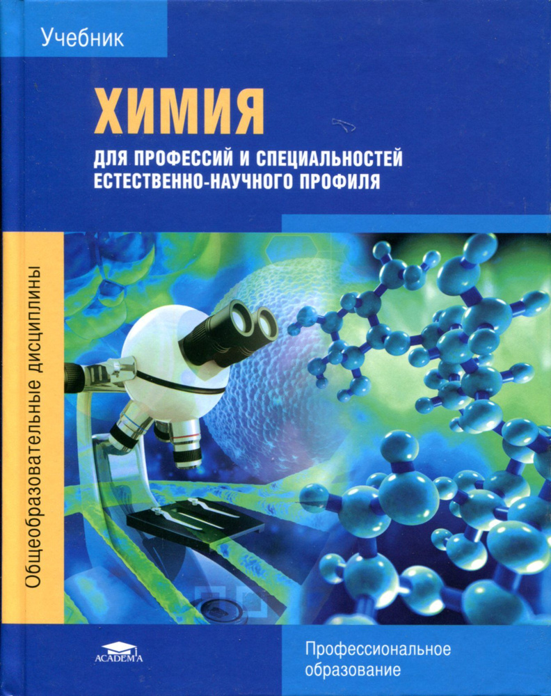 Химия для профессий и специальностей естественно-научного профиля |  Габриелян Олег Саргисович - купить с доставкой по выгодным ценам в  интернет-магазине OZON (719686789)