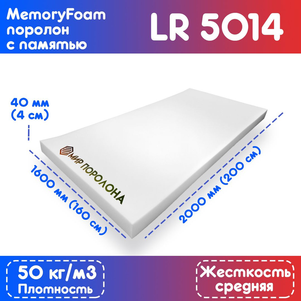 Поролон с эффектом памяти (Memory foam) LR 5014 1600х2000х40 мм (160х200х4 см)  #1