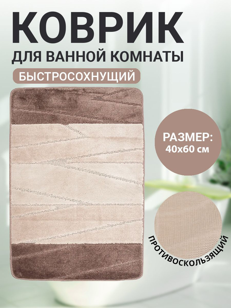 Коврик для ванной комнаты Home Decor Multicolor 40х60см ворс 12мм противоскользящий светло коричневый #1