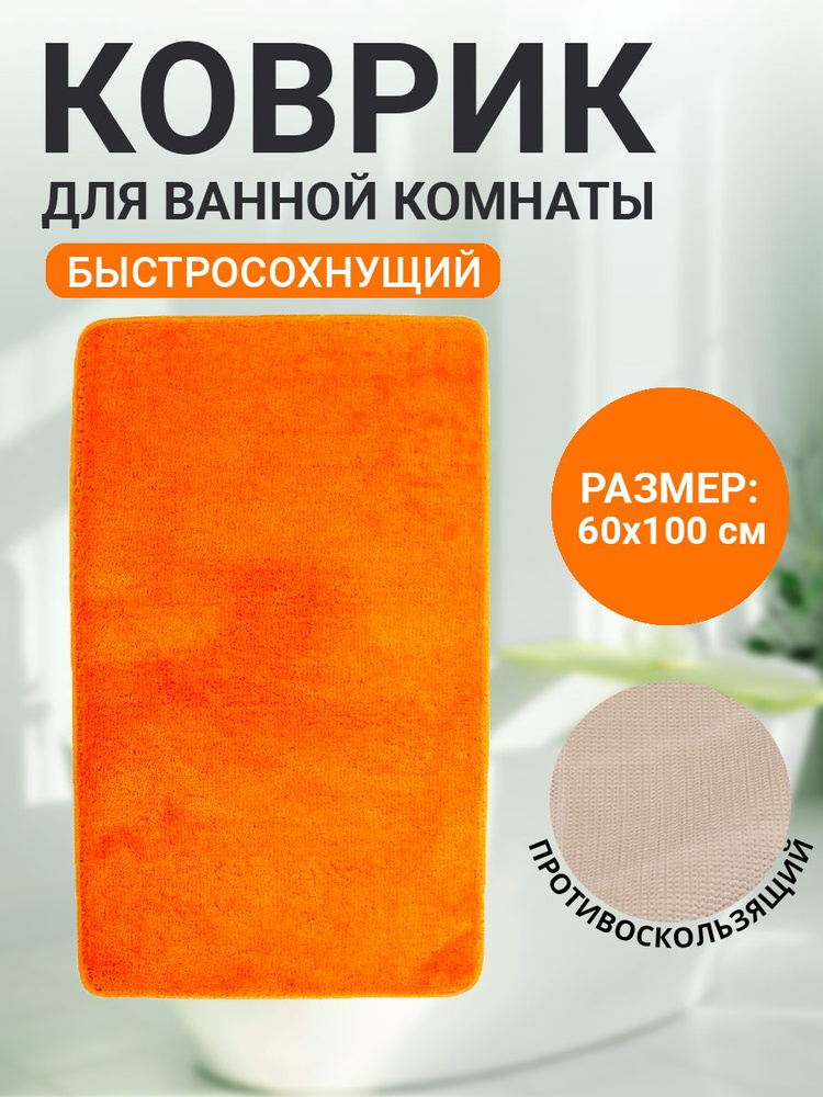 Коврик для ванной комнаты Home Decor Max 60х100см ворс 18мм противосколльзящий AQ.02.1757  #1